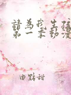 请为我生孩子吧第一季动漫免费观看全集