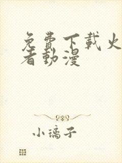 免费下载火影忍者动漫