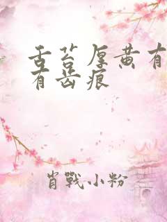 舌苔厚黄有裂纹有齿痕