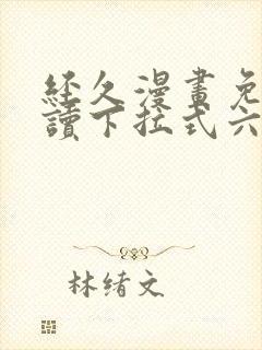 经久漫画免费阅读下拉式六漫画星球