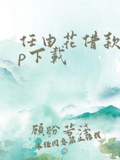 任由花借款app下载