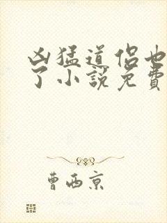 凶猛道侣也重生了小说免费阅读