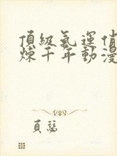 顶级气运俏俏修炼千年动漫免费看