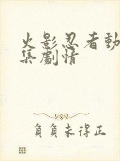 火影忍者动画分集剧情