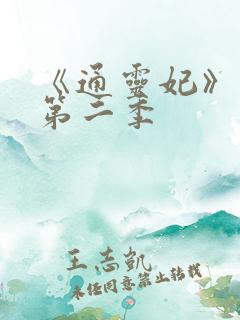 《通灵妃》动漫第二季