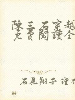 陈三石穿越小说免费阅读全文