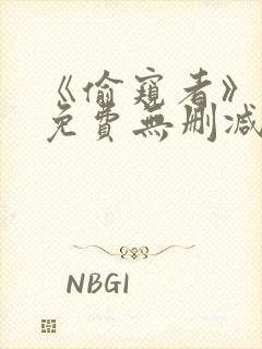 《偷窥者》漫画免费无删减