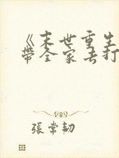 《末世重生之我带全家去打怪》