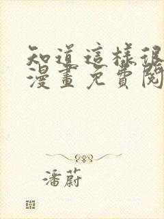 知道这样很疯狂漫画免费阅读