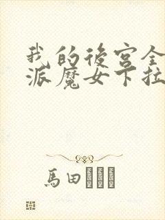 我的后宫全是反派魔女下拉漫画