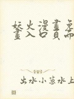 妖火漫画免费漫画入口页面下拉式