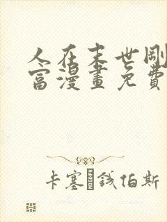 人在末世刚成首富漫画免费下拉式