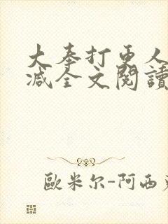 大奉打更人无删减全文阅读笔趣阁