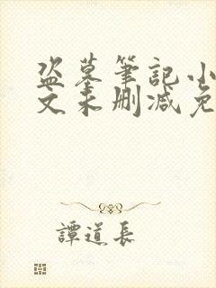 盗墓笔记小说全文未删减免费阅读