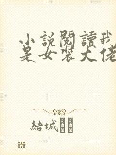 小说阅读我真不是女装大佬