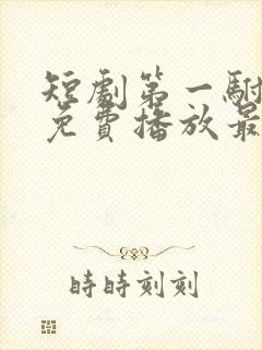 短剧第一驸马爷免费播放最新章节