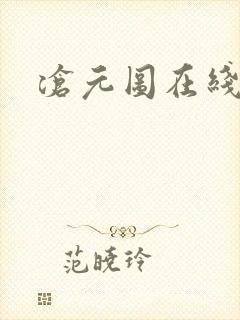 沧元图在线高清