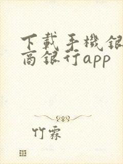 下载手机银行农商银行app