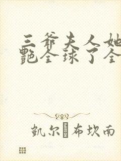 三爷夫人她又惊艳全球了全文免费阅读