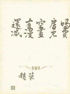 还有空房吗无删减漫画免费阅读