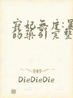 宠妃无度:暴君的药引完整版