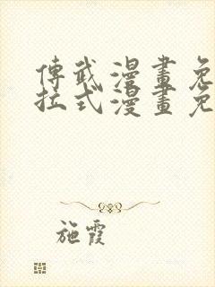 传武漫画免费下拉式漫画免费观看