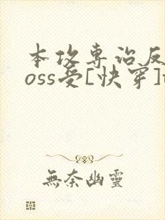 本攻专治反派boss受[快穿]txt下载