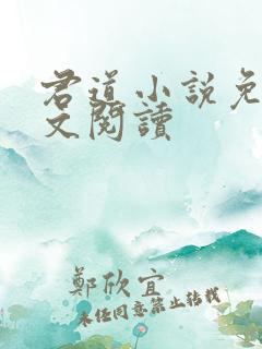 君道小说免费全文阅读