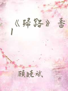 《归路》番外21