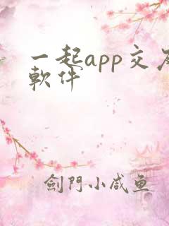 一起app交友软件