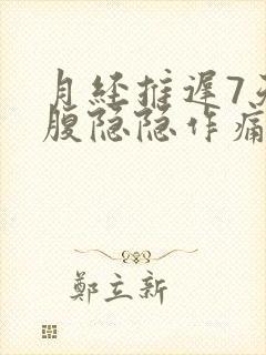 月经推迟7天小腹隐隐作痛,尿很黄