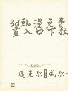 3d韩漫免费漫画入口下拉式