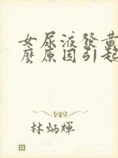 女尿液发黄是什么原因引起的