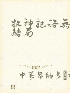 牧神记洛无双的结局