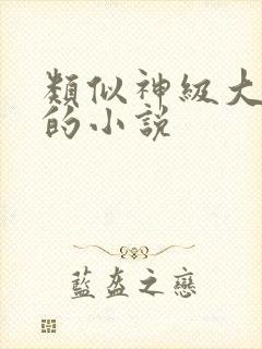 类似神级大魔头的小说