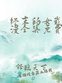 终末的女武神动漫全集免费观看