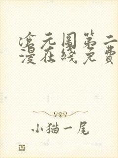 沧元图第二季动漫在线免费看