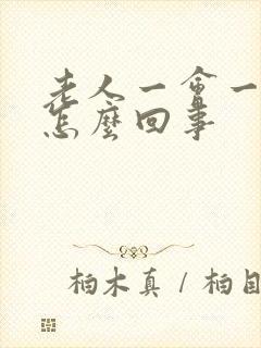 老人一会一尿是怎么回事