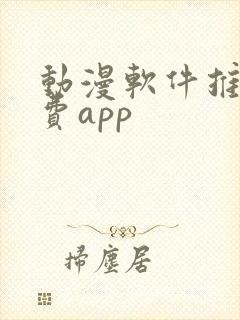 动漫软件推荐免费app