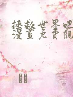 拯救世界吧大叔漫画免费观看下拉式