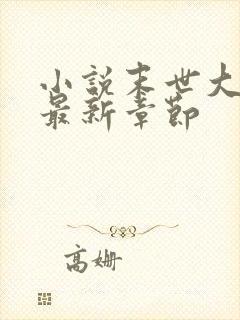 小说末世大回炉最新章节