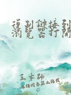 复制链接到手机浏览器打开哦