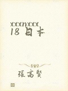 xxxnxxx18 日本