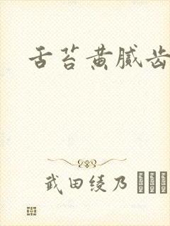 舌苔黄腻齿痕重