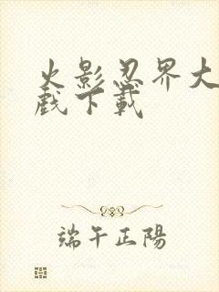 火影忍界大战游戏下载