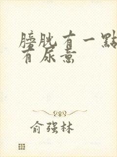 膀胱有一点尿就有尿意