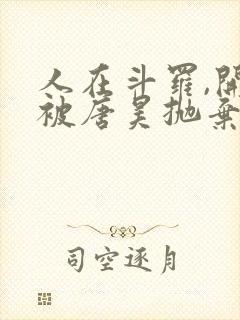 人在斗罗,开局被唐昊抛弃原著作者