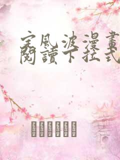 定风波漫画免费阅读下拉式六漫画