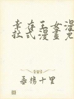 幸存王女漫画下拉式漫画免费观看