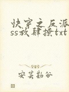 快穿之反派boss放肆撩txt